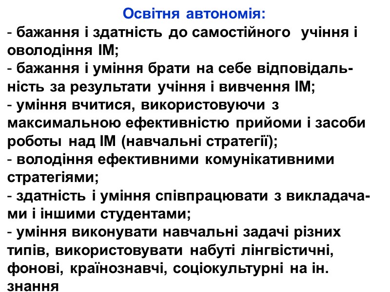 Освітня автономія:  бажання і здатність до самостійного  учіння і оволодіння ІМ; 